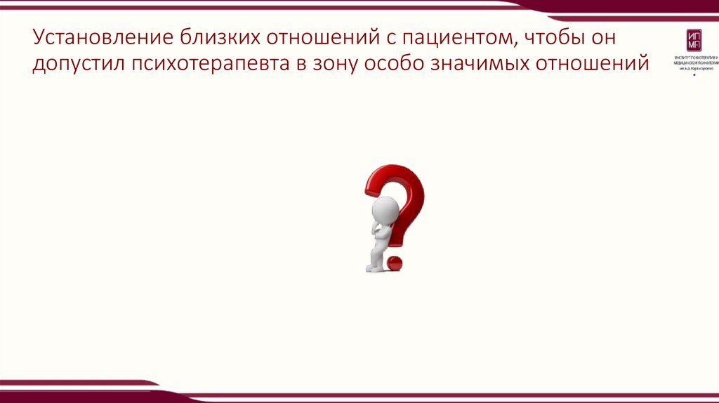 Установление близких отношений с пациентом, чтобы он допустил психотерапевта в зону особо значимых отношений