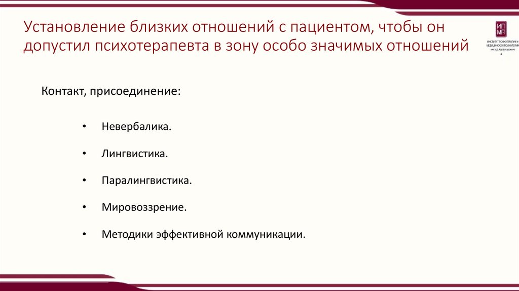 Установление близких отношений с пациентом, чтобы он допустил психотерапевта в зону особо значимых отношений