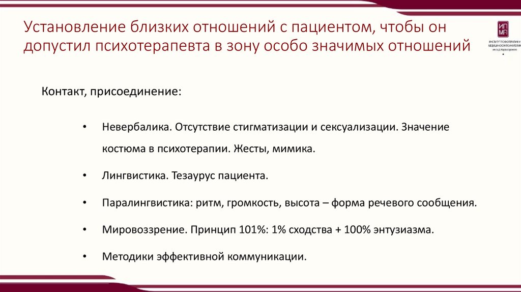 Установление близких отношений с пациентом, чтобы он допустил психотерапевта в зону особо значимых отношений