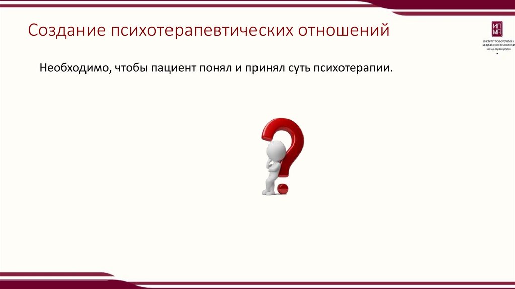 Создание психотерапевтических отношений