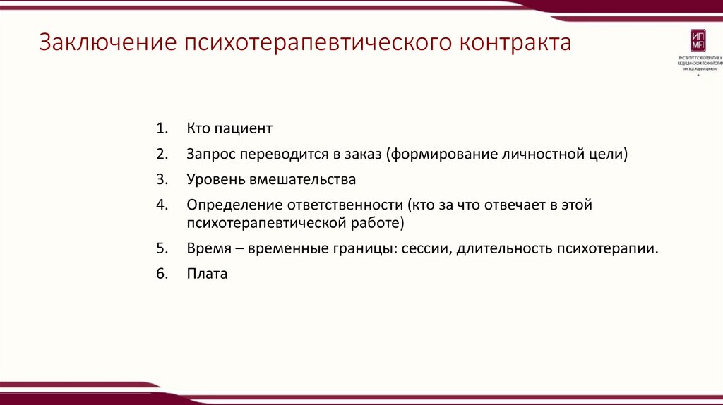 Заключение психотерапевтического контракта
