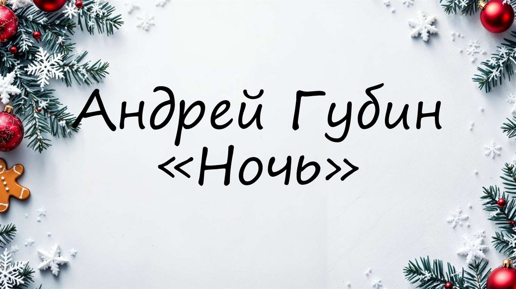 Андрей Губин «Ночь»