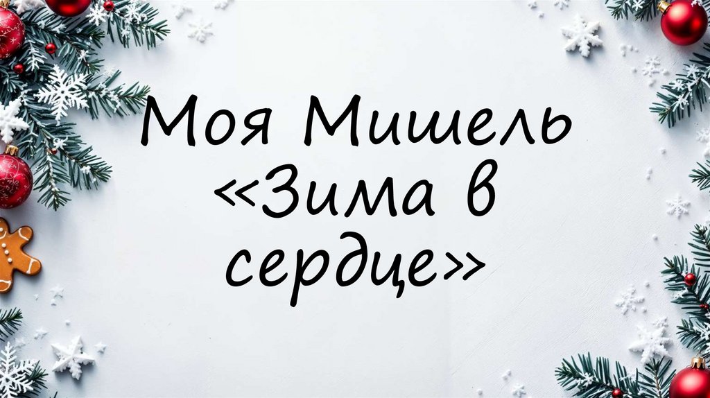 Моя Мишель «Зима в сердце»