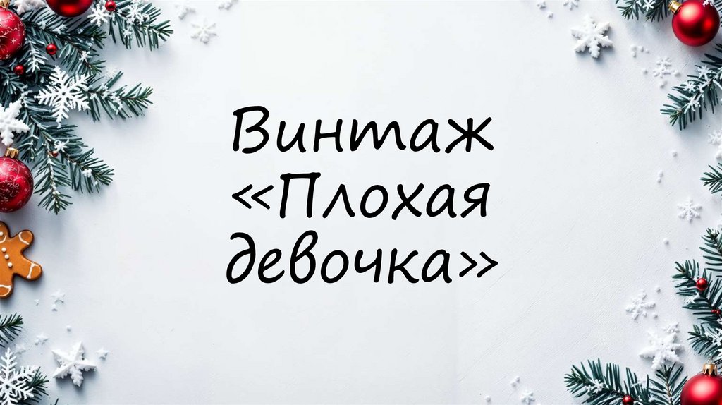 Винтаж «Плохая девочка»