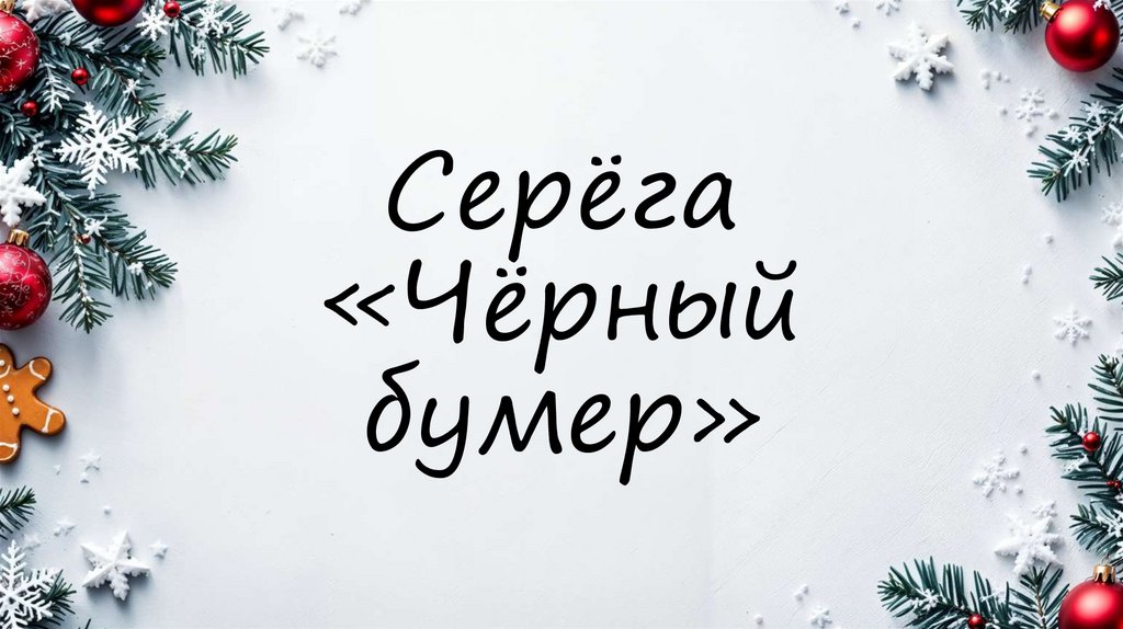 Серёга «Чёрный бумер»