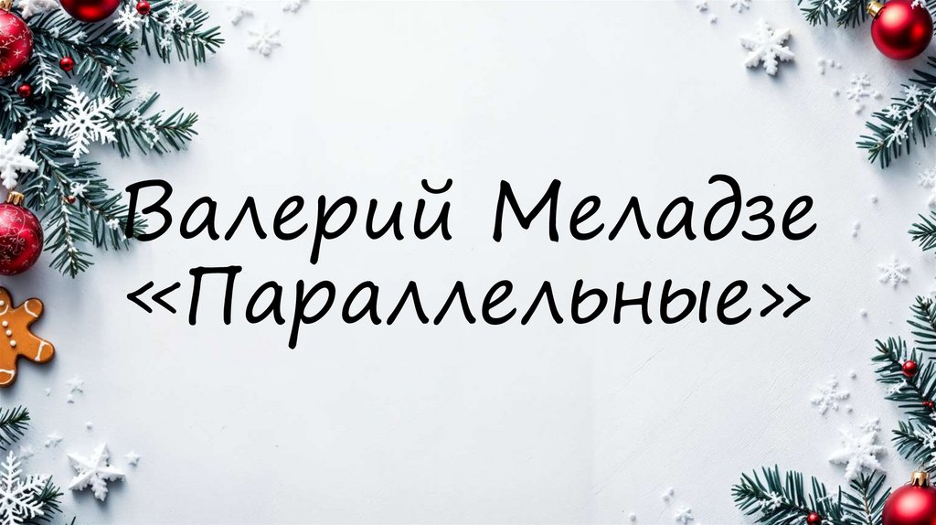 Валерий Меладзе «Параллельные»