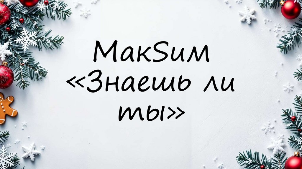 МакSим «Знаешь ли ты»