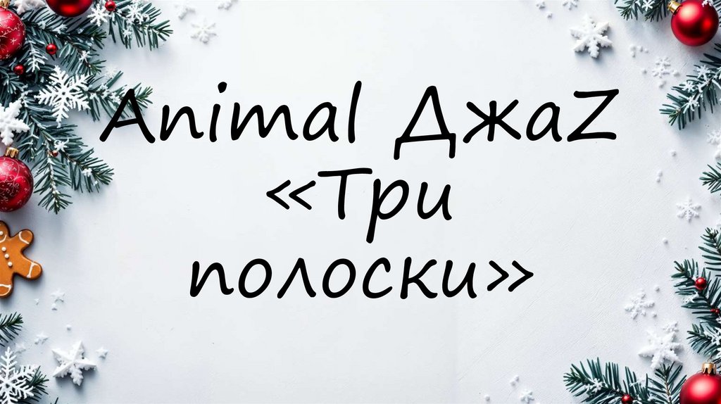 Animal ДжаZ «Три полоски»
