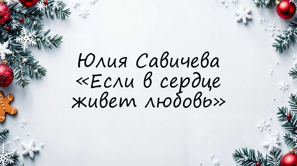 Юлия Савичева «Если в сердце живет любовь»