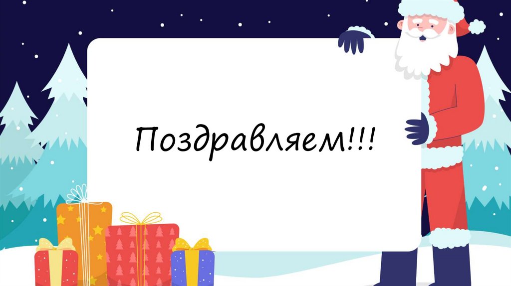 Поздравляем!!!