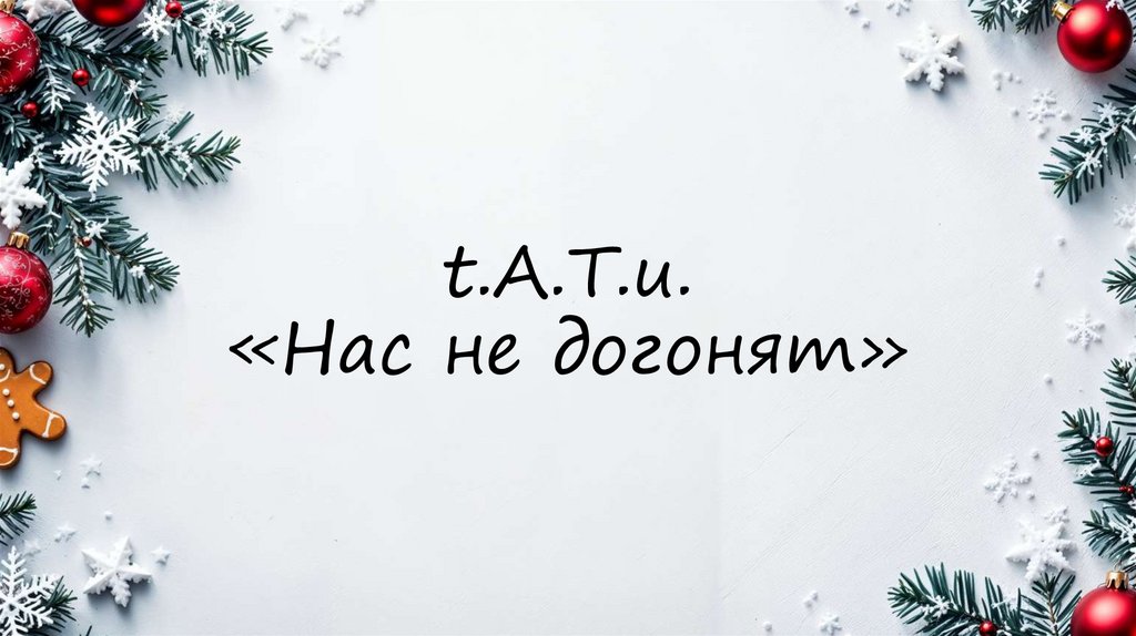 t.A.T.u. «Нас не догонят»