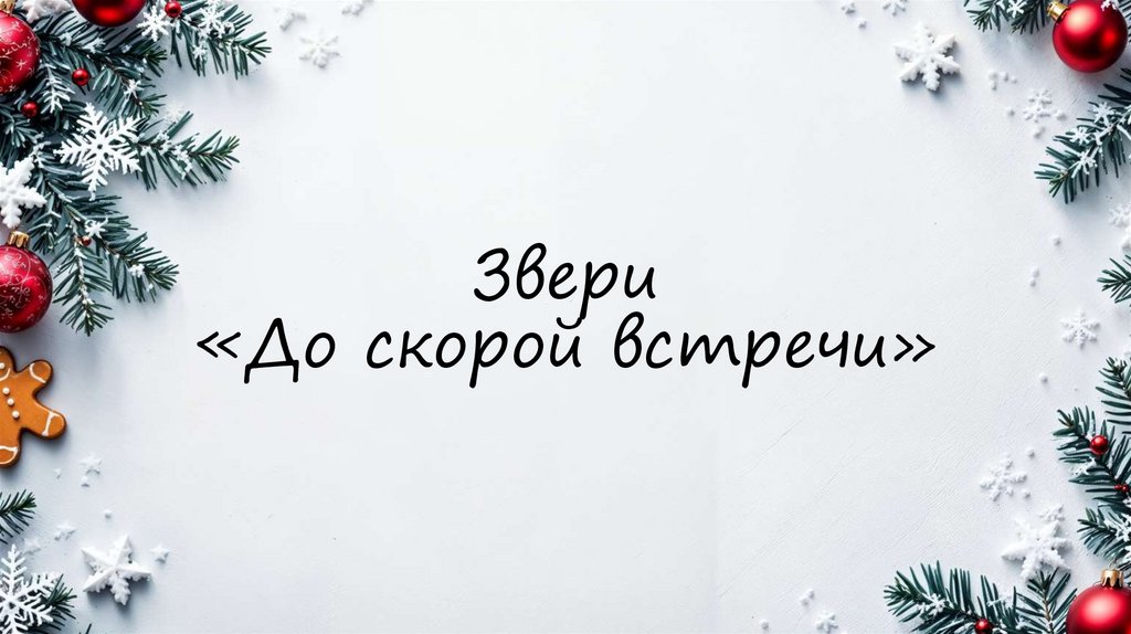 Звери «До скорой встречи»