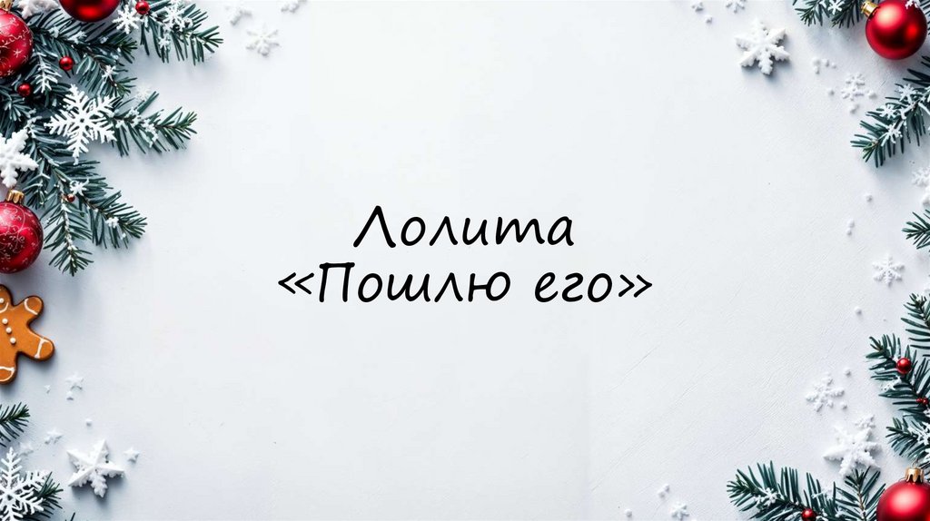 Лолита «Пошлю его»