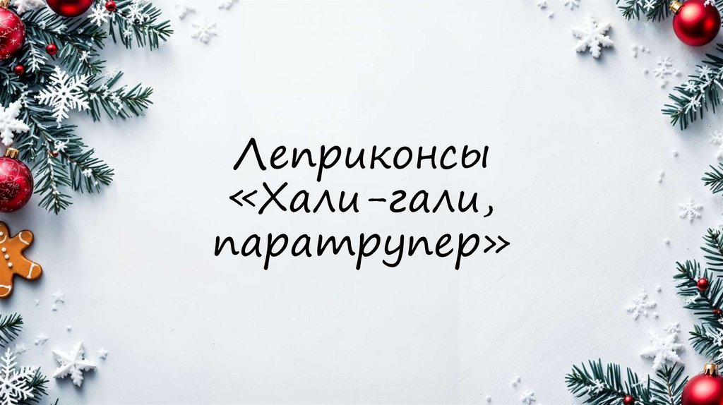 Леприконсы «Хали-гали, паратрупер»