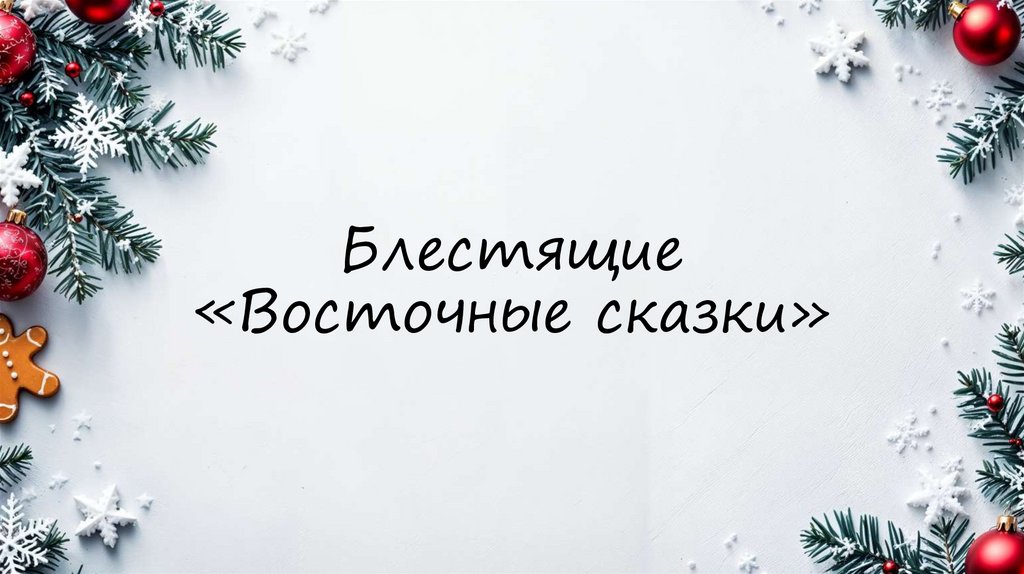 Блестящие «Восточные сказки»