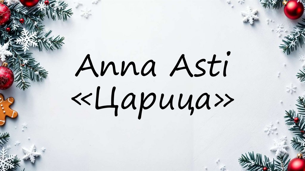 Anna Asti «Царица»