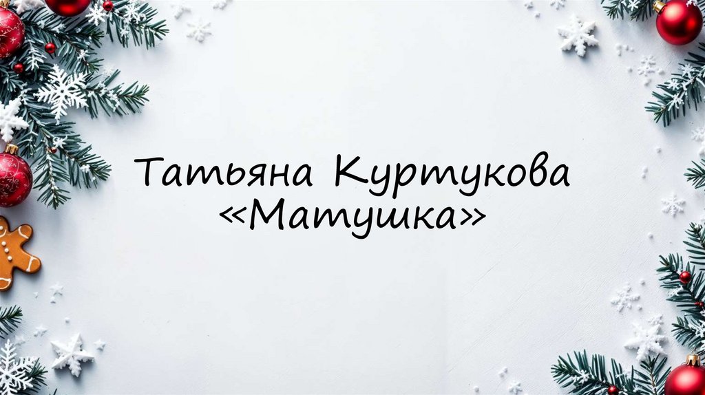 Татьяна Куртукова «Матушка»