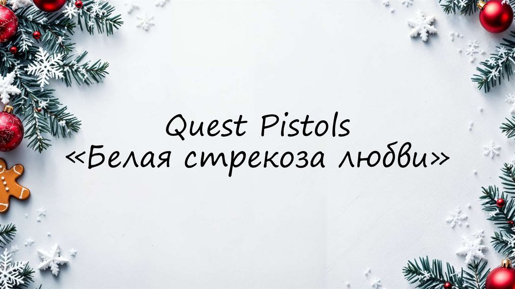Quest Pistols «Белая стрекоза любви»