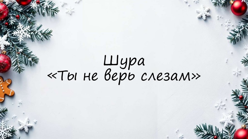 Шура «Ты не верь слезам»