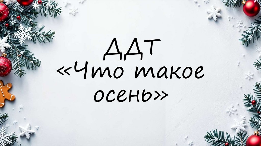 ДДТ «Что такое осень»