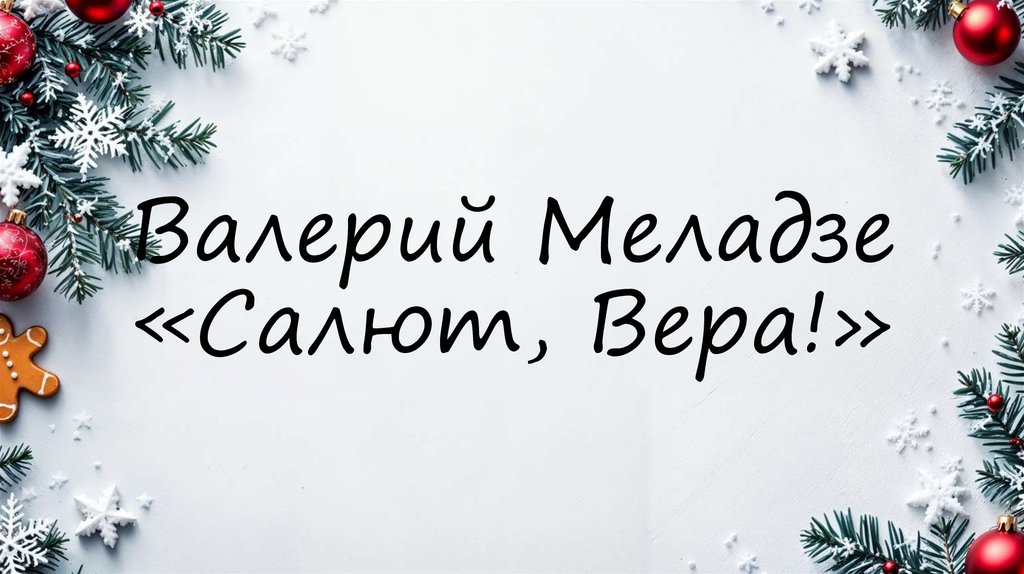 Валерий Меладзе «Салют, Вера!»