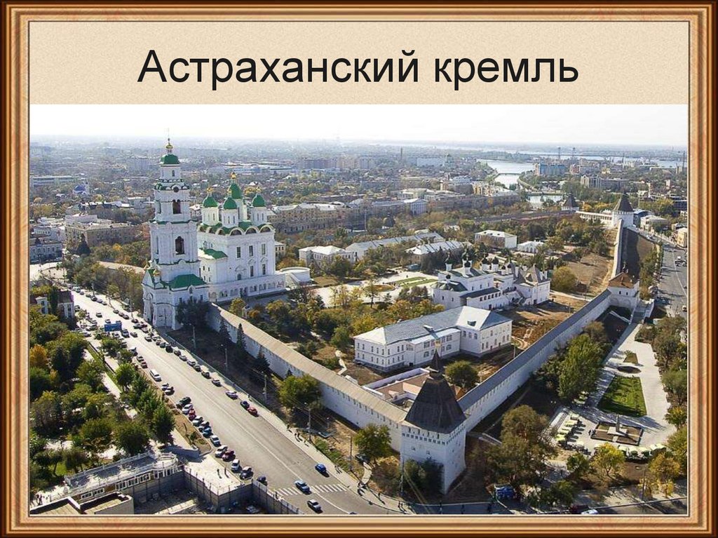 Астраханский кремль