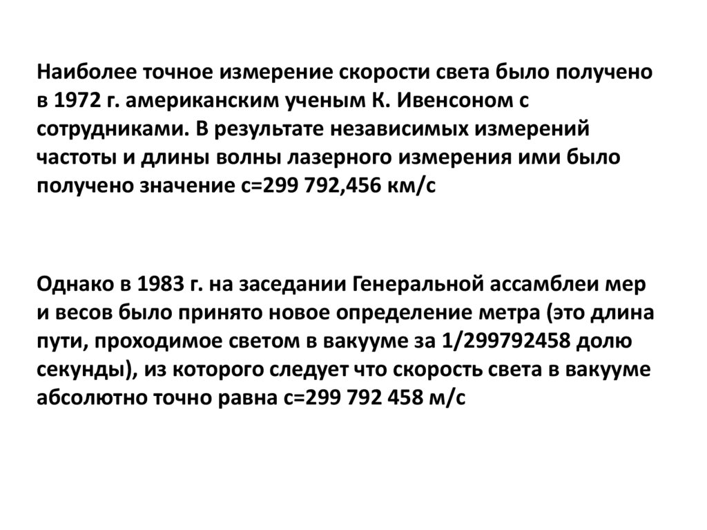 Наиболее точное измерение скорости света было получено в 1972 г. американским ученым К. Ивенсоном с сотрудниками. В результате