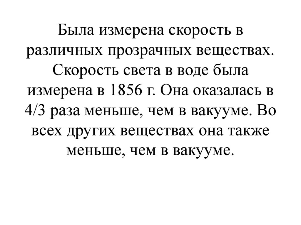 Была измерена скорость в различных прозрачных веществах. Скорость света в воде была измерена в 1856 г. Она оказалась в 4/3 раза