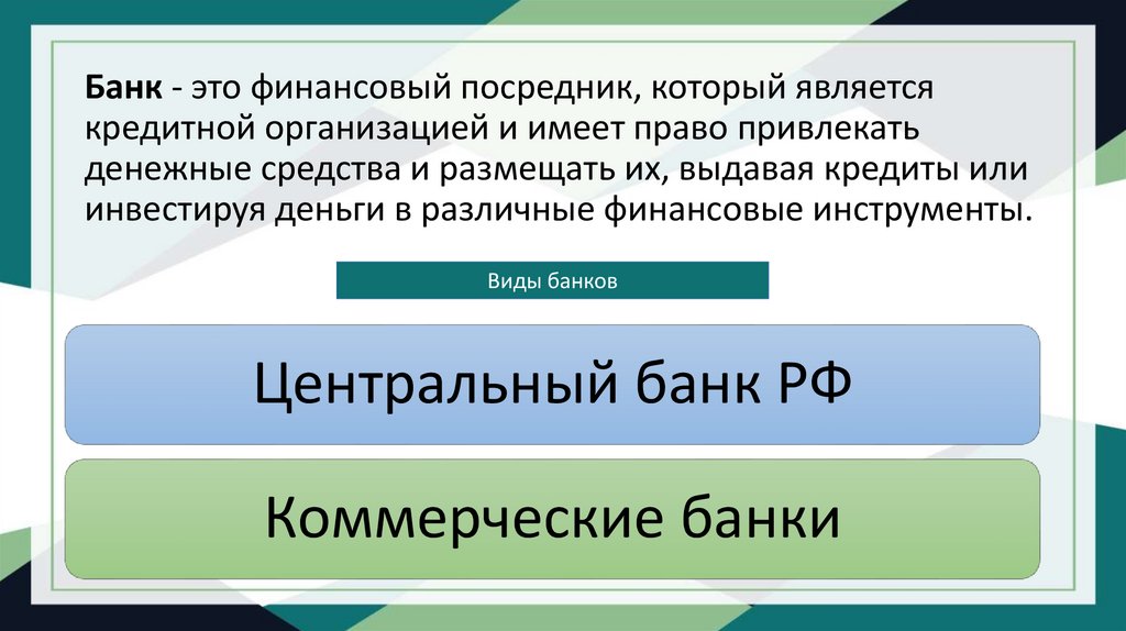 Банк - это финансовый посредник, который является кредитной организацией и имеет право привлекать денежные средства и размещать