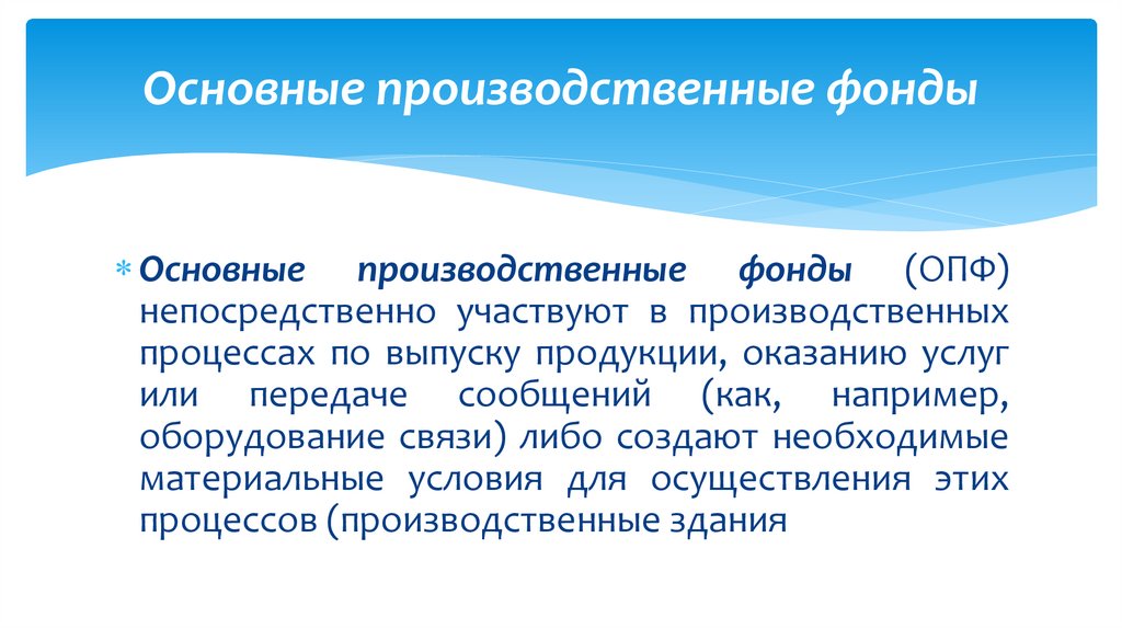 Основные производственные фонды