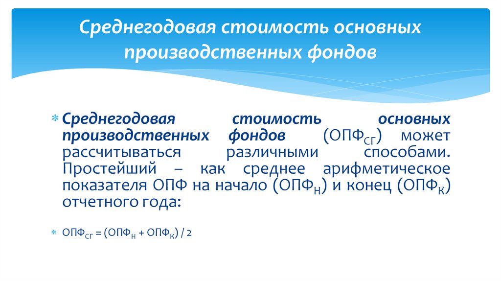 Среднегодовая стоимость основных производственных фондов