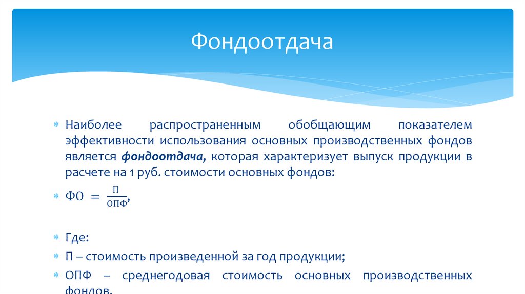 Фондоотдача