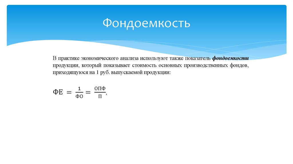 Фондоемкость
