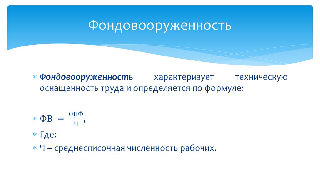 Фондовооруженность