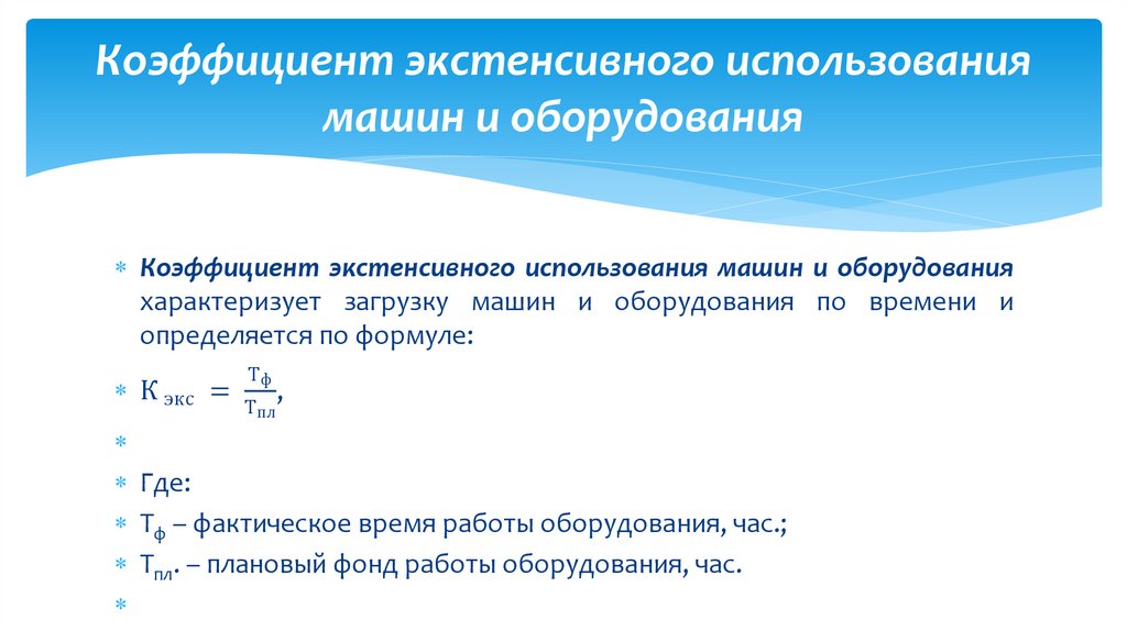 Коэффициент экстенсивного использования машин и оборудования