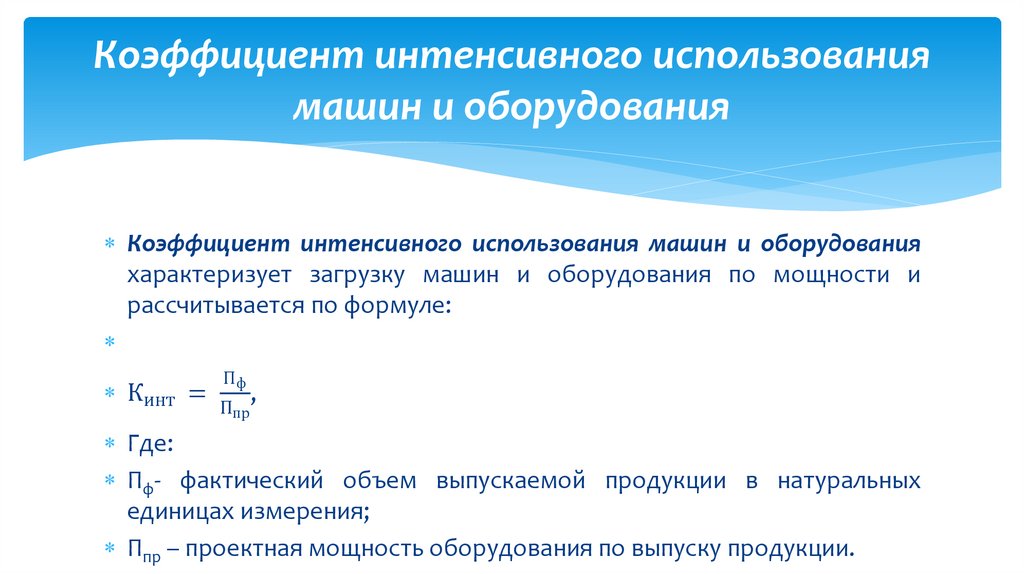 Коэффициент интенсивного использования машин и оборудования