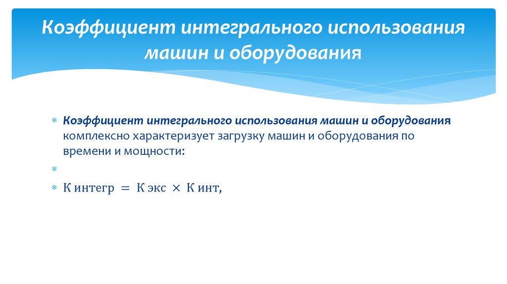 Коэффициент интегрального использования машин и оборудования