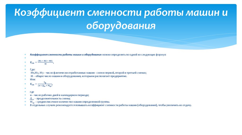Коэффициент сменности работы машин и оборудования