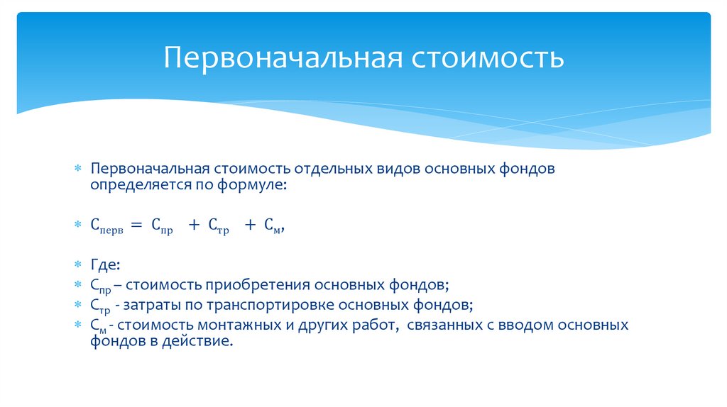 Первоначальная стоимость