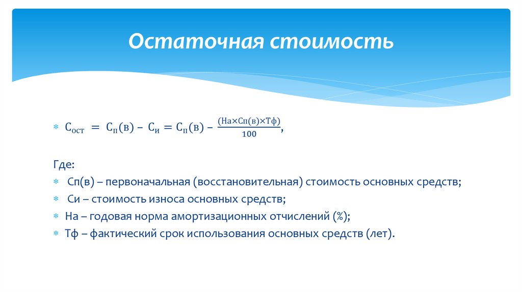 Остаточная стоимость
