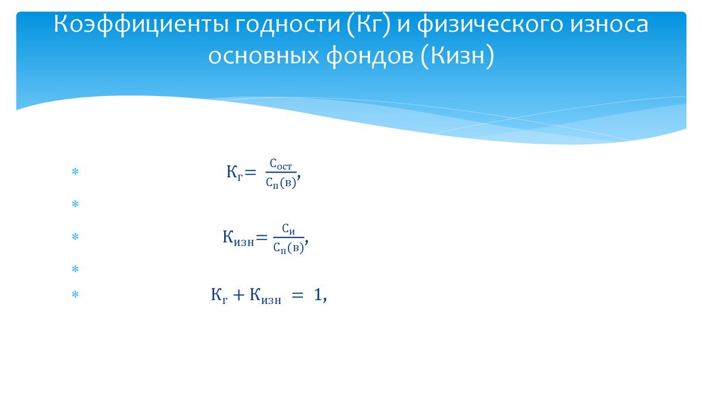 Коэффициенты годности (Кг) и физического износа основных фондов (Кизн)