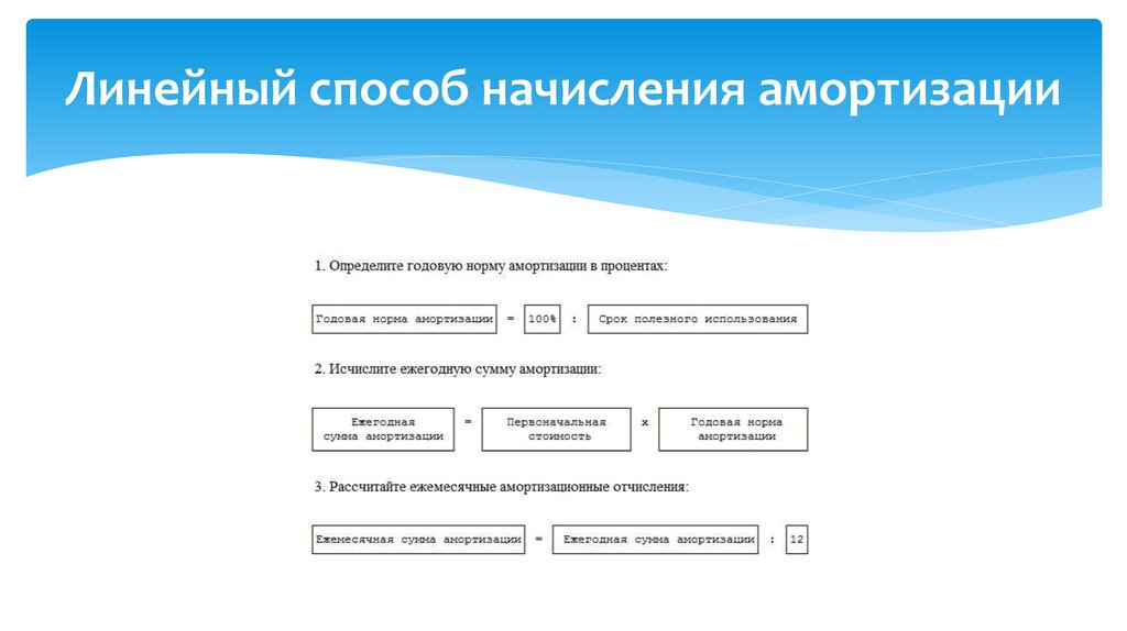 Линейный способ начисления амортизации