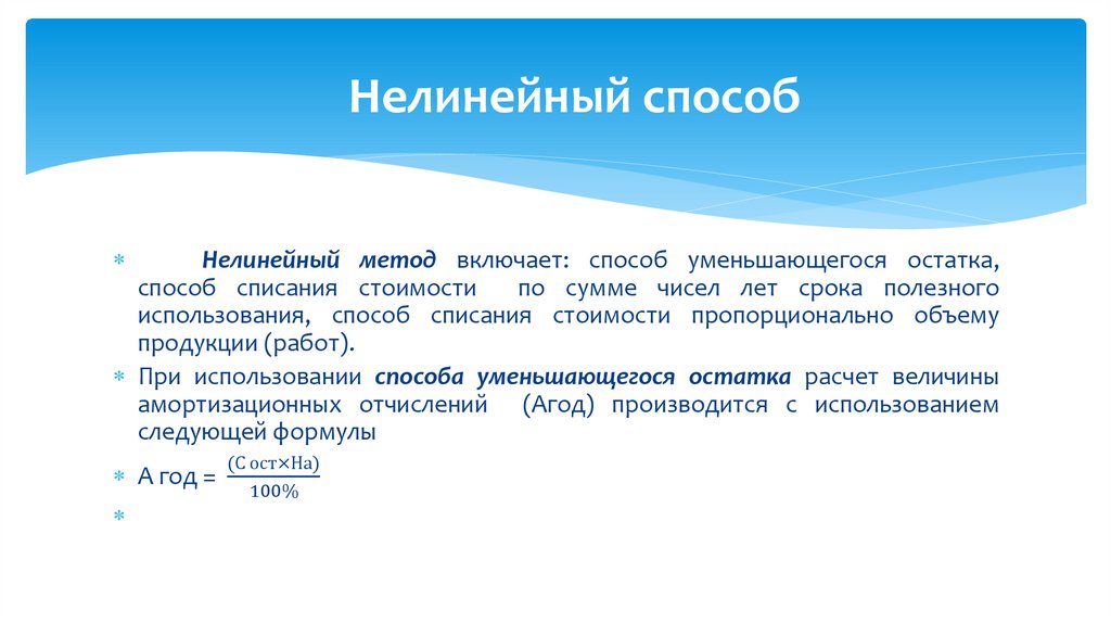 Нелинейный способ