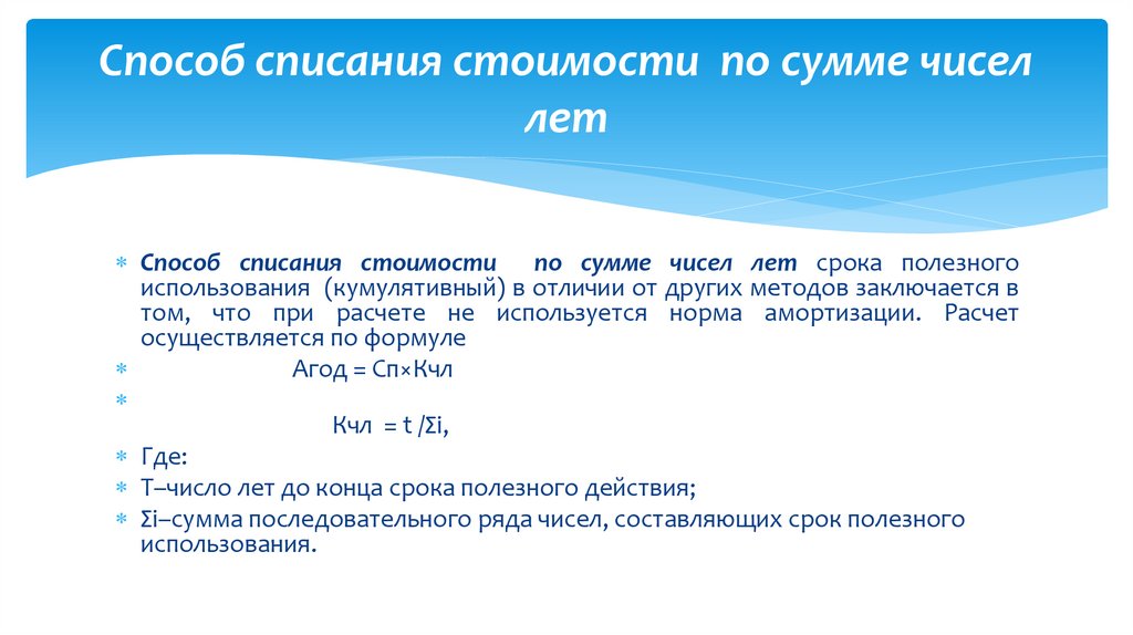 Способ списания стоимости по сумме чисел лет