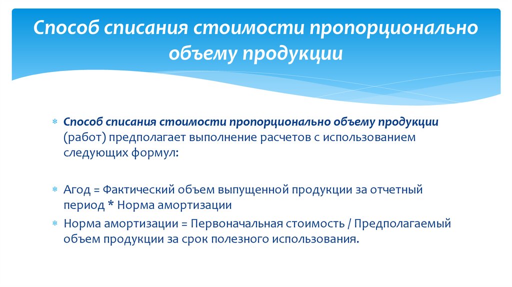 Способ списания стоимости пропорционально объему продукции