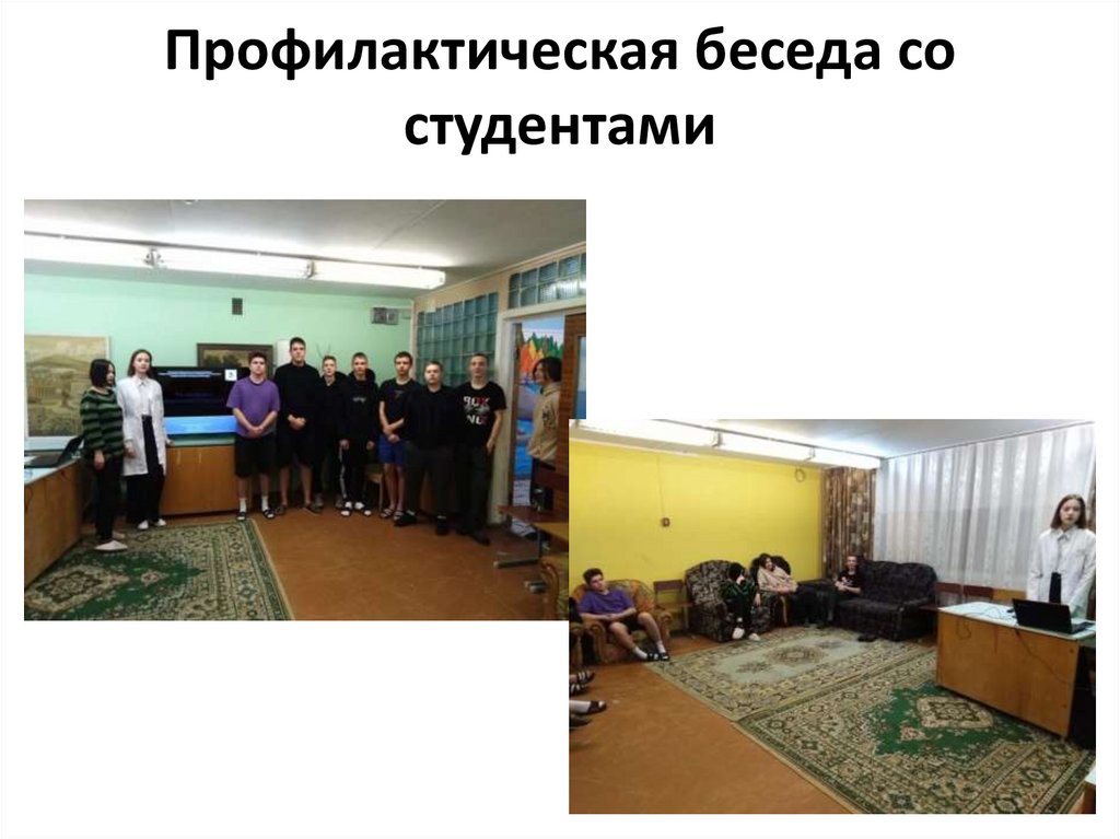 Профилактическая беседа со студентами