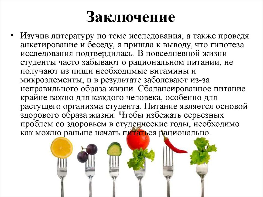 Заключение