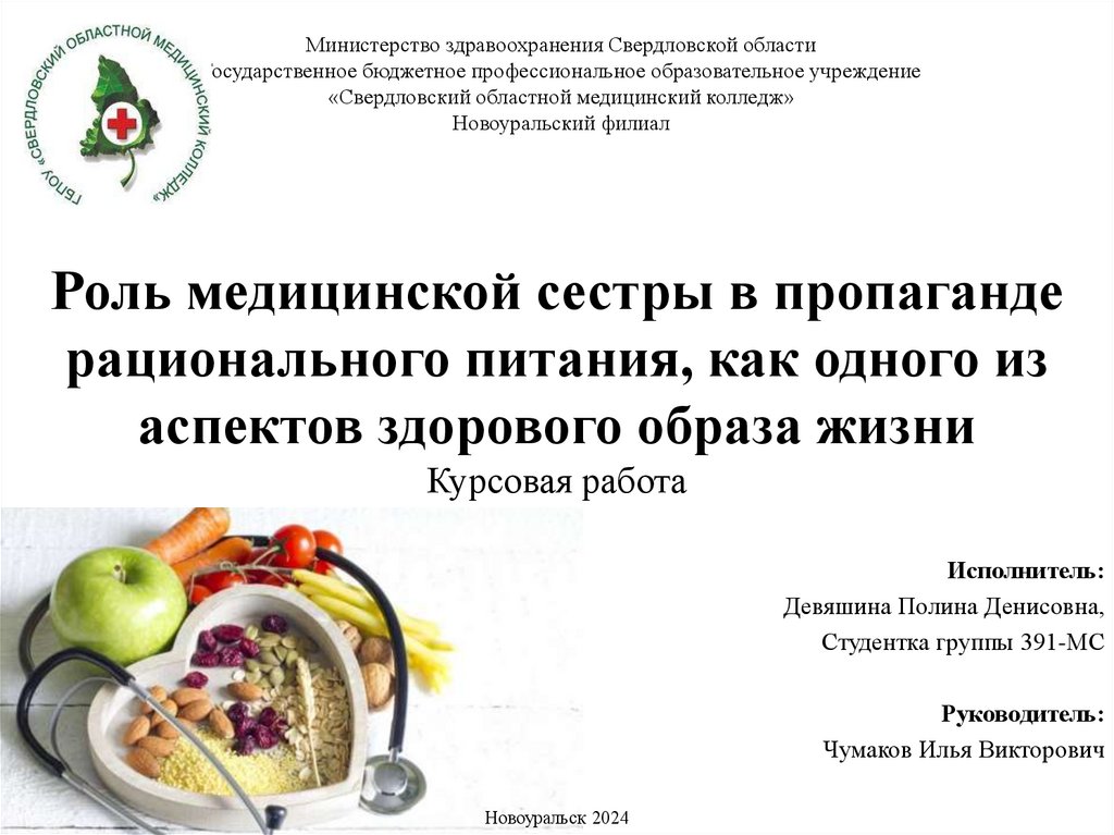 Роль медицинской сестры в пропаганде рационального питания, как одного из аспектов здорового образа жизни Курсовая работа