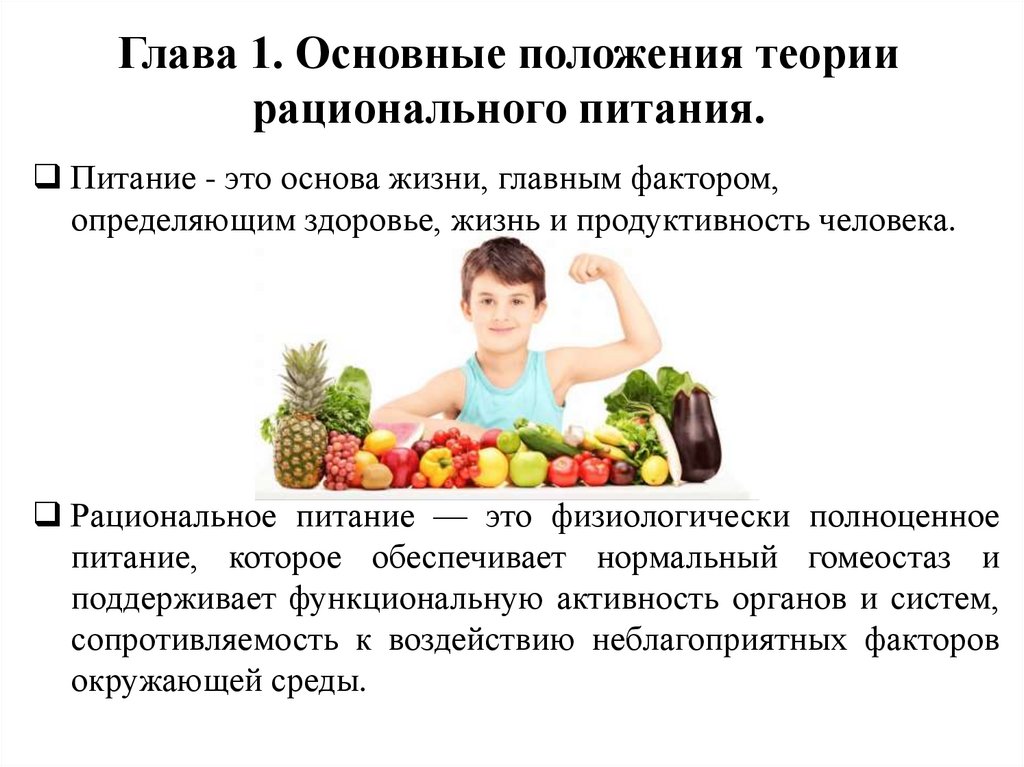 Глава 1. Основные положения теории рационального питания.