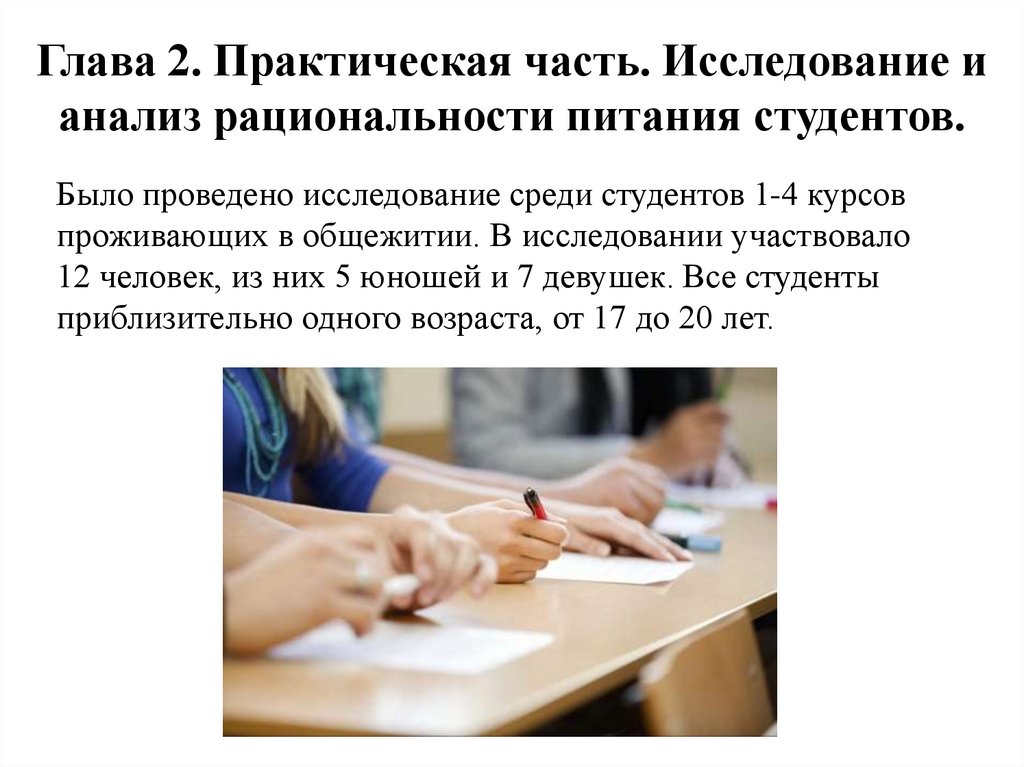 Глава 2. Практическая часть. Исследование и анализ рациональности питания студентов.